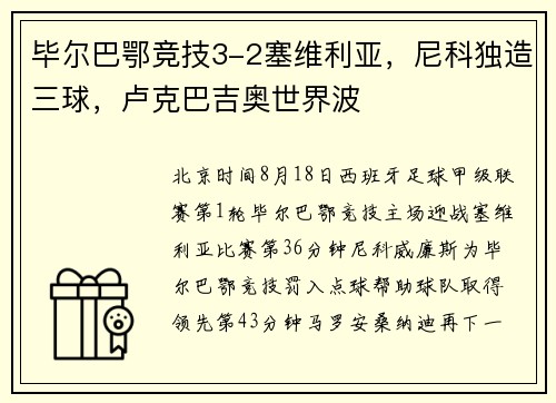 毕尔巴鄂竞技3-2塞维利亚,尼科独造三球,卢克巴吉奥世界波 毕尔巴鄂竞技3-2塞维利亚,尼科独造三球,卢克巴吉奥世界波