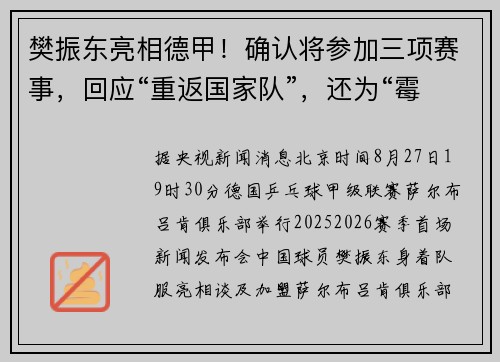 樊振东亮相德甲！确认将参加三项赛事，回应“重返国家队”，还为“霉霉”送上祝福
