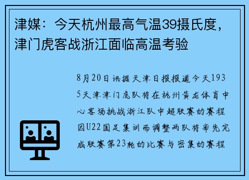 津媒：今天杭州最高气温39摄氏度，津门虎客战浙江面临高温考验