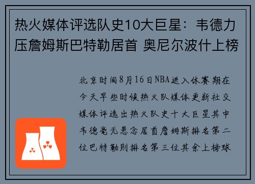 热火媒体评选队史10大巨星：韦德力压詹姆斯巴特勒居首 奥尼尔波什上榜