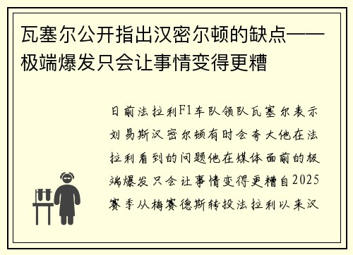 瓦塞尔公开指出汉密尔顿的缺点——极端爆发只会让事情变得更糟