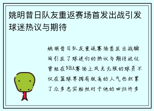 姚明昔日队友重返赛场首发出战引发球迷热议与期待