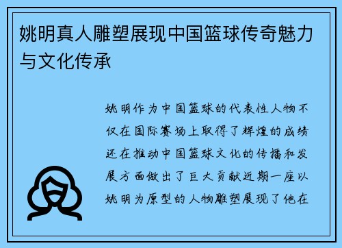 姚明真人雕塑展现中国篮球传奇魅力与文化传承