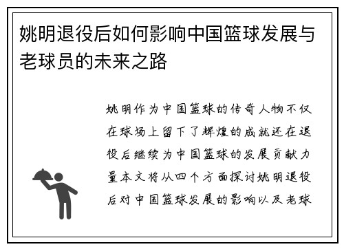 姚明退役后如何影响中国篮球发展与老球员的未来之路
