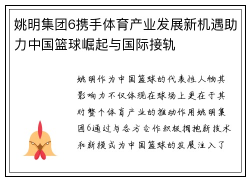 姚明集团6携手体育产业发展新机遇助力中国篮球崛起与国际接轨 姚明集团6携手体育产业发展新机遇助力中国篮球崛起与国际接轨
