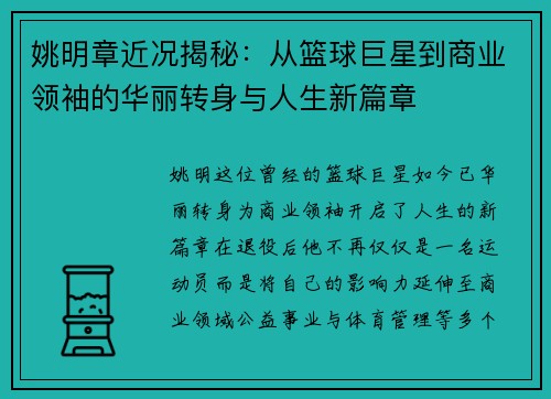 姚明章近况揭秘:从篮球巨星到商业领袖的华丽转身与人生新篇章 姚明章近况揭秘:从篮球巨星到商业领袖的华丽转身与人生新篇章