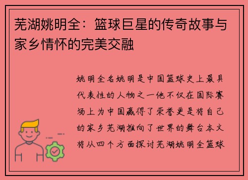 芜湖姚明全：篮球巨星的传奇故事与家乡情怀的完美交融