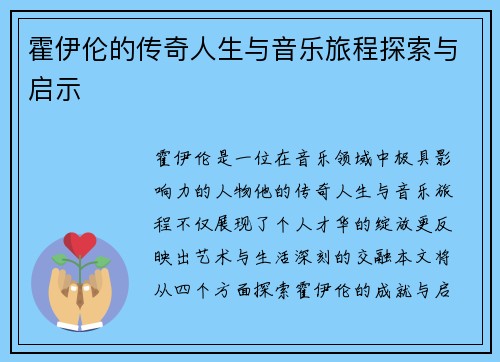 霍伊伦的传奇人生与音乐旅程探索与启示