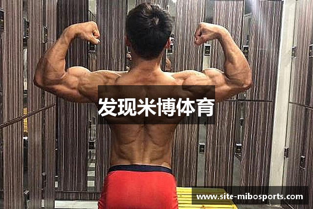 发现米博体育